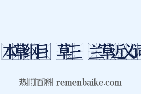 本草纲目·草三·兰草近义词是什么意思的图片